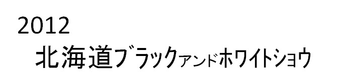 北海道ブラックアンドホワイトショウ