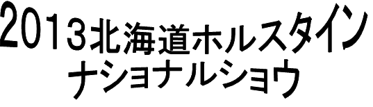 北海道ブラックアンドホワイトショウ