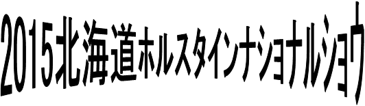 北海道ブラックアンドホワイトショウ