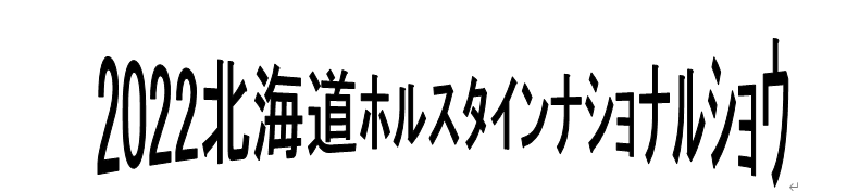 2022北海道ホルスタインナショナルショウ