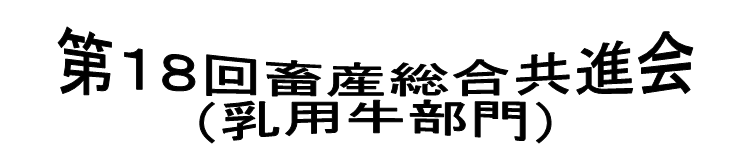 第18回畜産総合共進会(乳用牛部門)